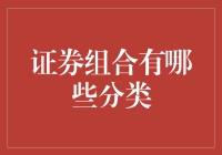 新手必看！证券组合的秘密种类大揭秘