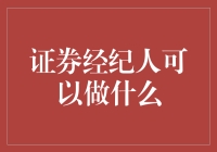 如何成为一名优秀的证券经纪人？瞧瞧这些必备技能！