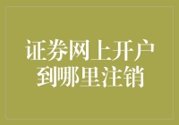 证券网上开户后如何进行注销？这里有你要知道的步骤和注意事项！