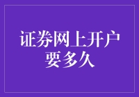 网购开户，股市小白的冒险之旅，只需三步？你猜需要多久？