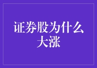 股民狂欢：证券股为何一夜之间变成买一送一？