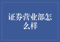 证券营业部：不只是炒股的地方