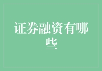 证券融资的多元化渠道：解锁企业成长的新动力