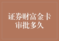 证券财富金卡审批：等待审批的时间就像在等公交车，但你永远不知道它什么时候来