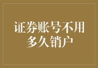 证券账号不用多久销户：告别股票，带你重温生活小确幸