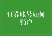 证券账号销户：告别股市的正式流程与注意事项