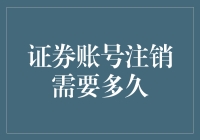 从注销到永别，你的证券账号要多久才能说再见？