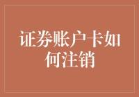 注销证券账户卡大作战：一场没有刀光剑影的江湖决斗