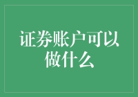 证券账户能做什么？投资新手的必备指南！