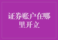 证券账户开立：寻找你的股市金库指南