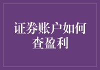 证券账户盈利查询指南：让每一次投资都心中有数