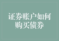 从零开始，证券账户的债券购买攻略：证券账户如何购买债券？