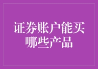 证券账户能买啥？一文教你玩转投资市场