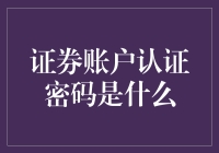 证券账户认证密码：不只是数字的简单组合