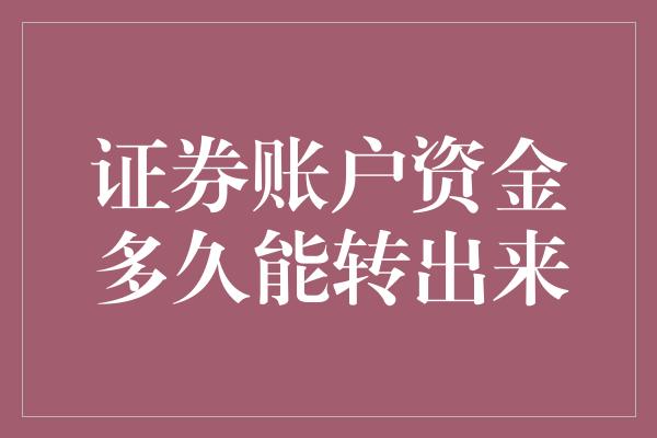 证券账户资金多久能转出来