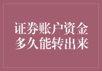 你的钱在证券账户里憋屈吗？何时能重见天日？