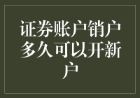 证券账户销户多久可以开新户：常见误区与正确操作指南