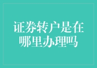 证券转户是在哪里办理吗？一文让你秒懂开户秘籍