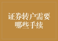 从你到我：证券转户的那些小事儿