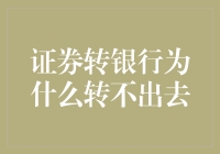 证券转银行：为何资金似乎总是被锁住？