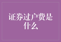 证券过户费：一场关于股票的过户婚礼