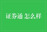 证券通：开启投资理财新时代