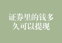 证券里的钱多久可以提现：理解资金赎回机制与影响因素