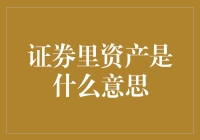 证券里资产的定义与意义探究：构建你对证券市场的深度理解