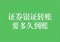 探秘证券银证转账：到账时间背后的奥秘