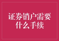 不看不知道，一看吓一跳！证券销户原来这么复杂？