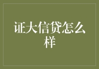 证大信贷真的那么好吗？我们来看看真相！