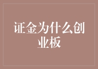 为何证金偏爱创业板？探究背后的秘密！