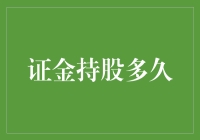 证金持股策略：长期还是短期？探究最佳持有期