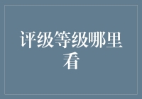 在线信誉评级：从企业到个人，你了解你的评级等级吗？