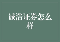 诚浩证券：一份来自市场的神秘邀请函？