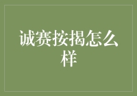 诚赛按揭：探索房地产金融服务的新篇章