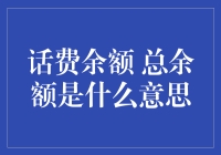 话费余额与总余额：理解手机话费背后的意义