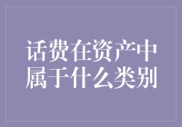 我的钱去哪儿了？揭秘话费的神秘归宿