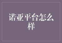 探索诺亚平台：理财世界的领航者