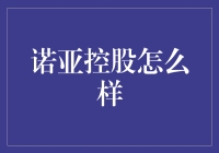 诺亚控股：一场财富管理行业的革新之旅