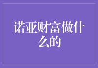 诺亚财富：带你上岸，做你的私人诺亚方舟