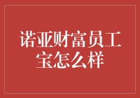 诺亚财富员工宝：从财务小白到理财高手的终极法宝