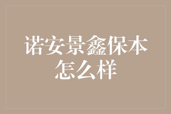 诺安景鑫保本怎么样