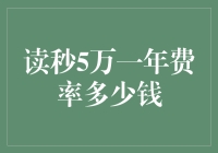 读秒5万一年费率多少钱？别急，让我为你算一算