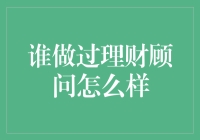 理财顾问？我猜你就是那个一度让我怀疑人生的大神