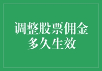 调整股票佣金政策对交易者的影响分析