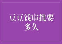 豆豆钱审批要多久：深入解析与综合建议