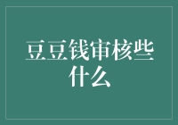 豆豆钱审核到底看什么？新手必看！