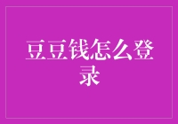 构建数字生活新桥梁：豆豆钱登录指南与创新思考