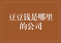 不得不问：豆豆钱究竟是哪家公司的小金库？